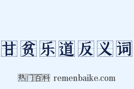 甘贫乐道反义词是什么意思的图片